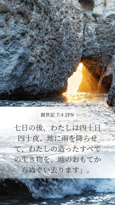 創世記 7:4 JPN Bible Verse Image