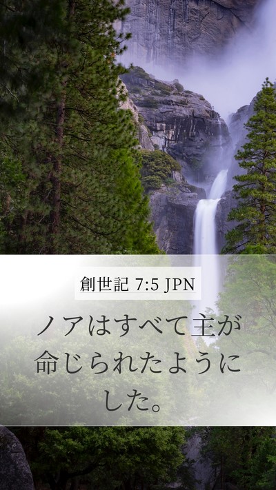 創世記 7:5 JPN Mobile Phone Wallpaper - ノアはすべて主が命じられたように - Mobile Bible Verse Wallpaper