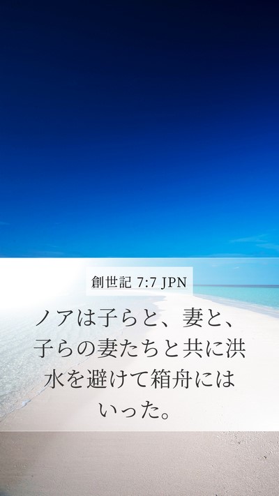 創世記 7:7 JPN Bible Verse Image