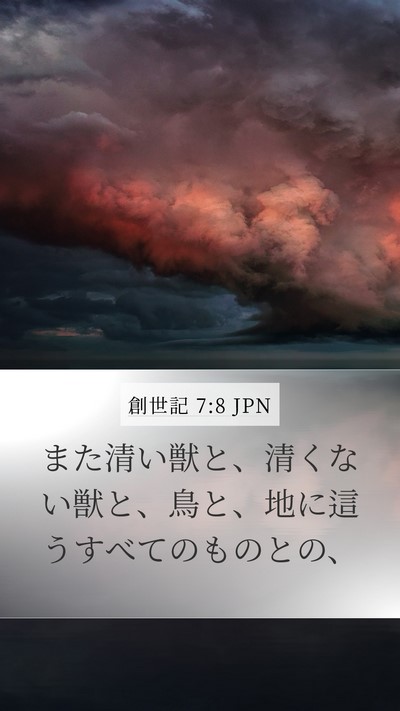 創世記 7:8 JPN Mobile Phone Wallpaper - また清い獣と、清くない獣と、鳥と - Mobile Bible Verse Wallpaper
