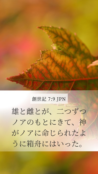 創世記 7:9 JPN Mobile Phone Wallpaper - 雄と雌とが、二つずつノアのもとに - Mobile Bible Verse Wallpaper