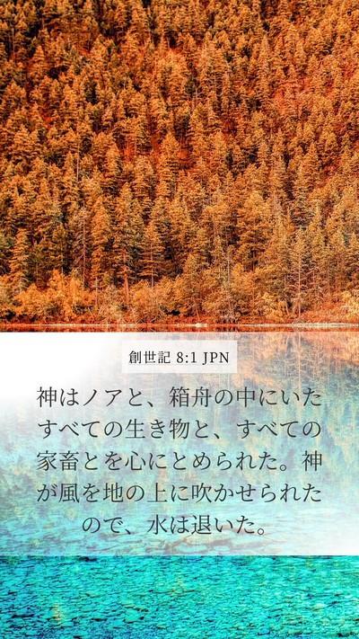 創世記 8:1 JPN Bible Verse Image