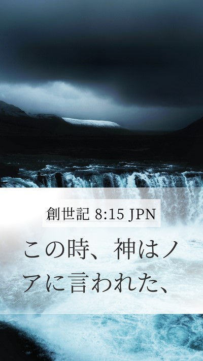 創世記 8:15 JPN Mobile Phone Wallpaper - この時、神はノアに言われた、 - Mobile Bible Verse Wallpaper