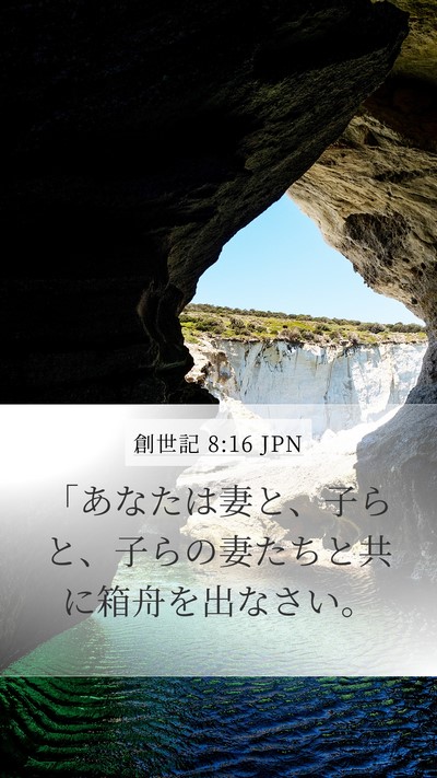 創世記 8:16 JPN Bible Verse Image