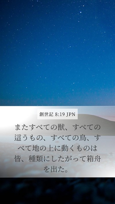 創世記 8:19 JPN Bible Verse Image