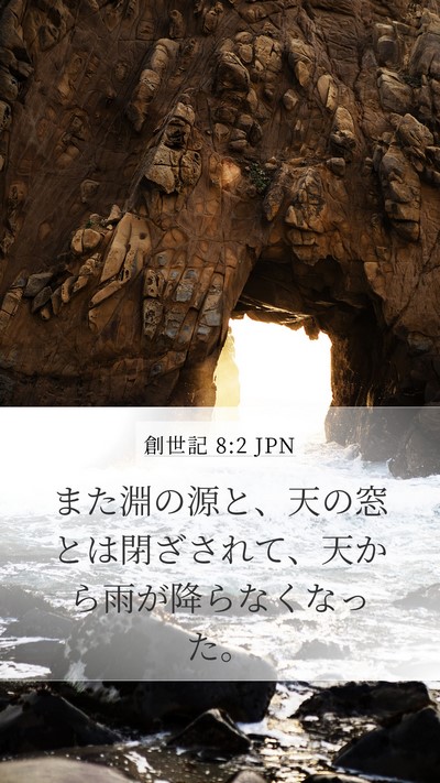 創世記 8:2 JPN Bible Verse Image