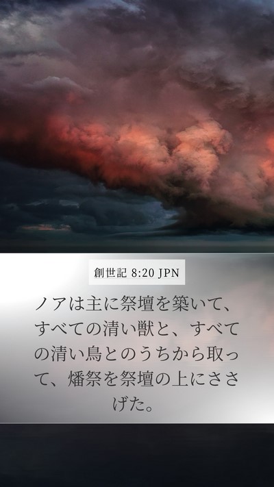 創世記 8:20 JPN Bible Verse Image