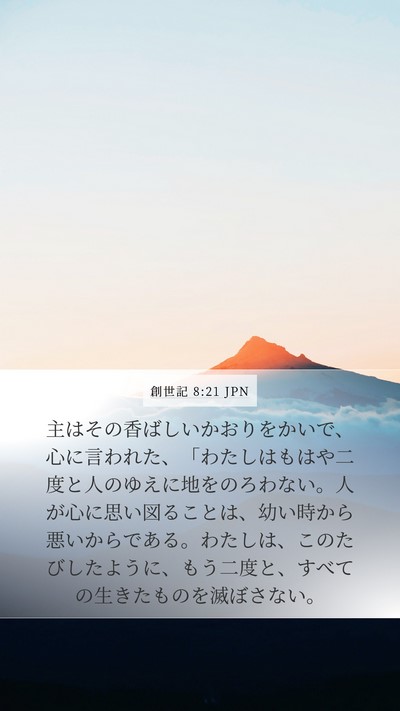 創世記 8:21 JPN Bible Verse Image