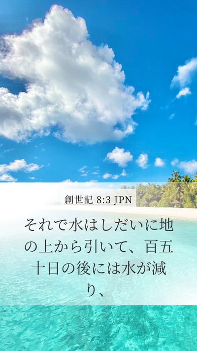 創世記 8:3 JPN Bible Verse Image