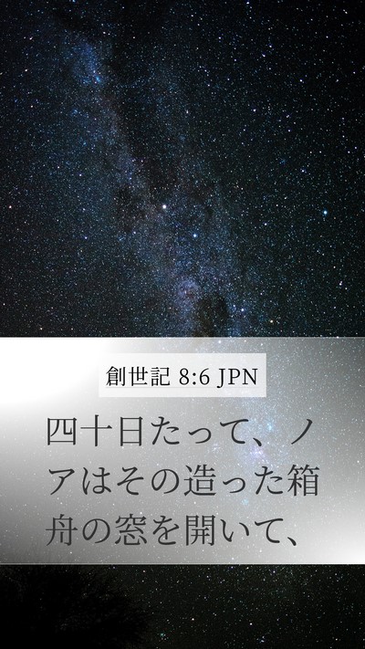 創世記 8:6 JPN Bible Verse Image
