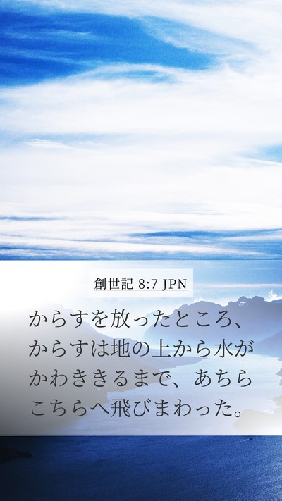創世記 8:7 JPN Mobile Phone Wallpaper - からすを放ったところ、からすは地 - Mobile Bible Verse Wallpaper