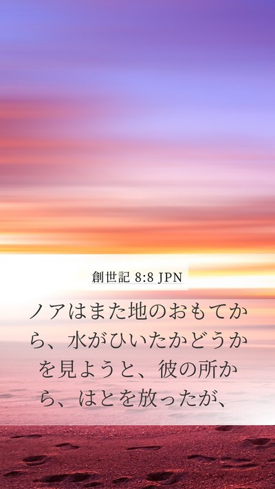 創世記 8:8 JPN Mobile Phone Wallpaper - ノアはまた地のおもてから、水がひ - Mobile Bible Verse Wallpaper