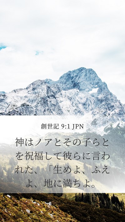 創世記 9:1 JPN Mobile Phone Wallpaper - 神はノアとその子らとを祝福して彼 - Mobile Bible Verse Wallpaper