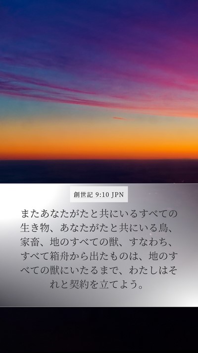 創世記 9:10 JPN Mobile Phone Wallpaper - またあなたがたと共にいるすべての - Mobile Bible Verse Wallpaper