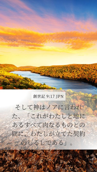 創世記 9:17 JPN Bible Verse Image