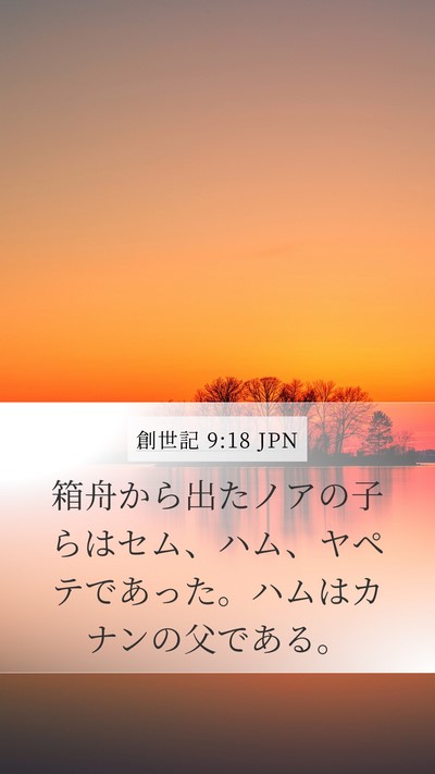 創世記 9:18 JPN Bible Verse Image