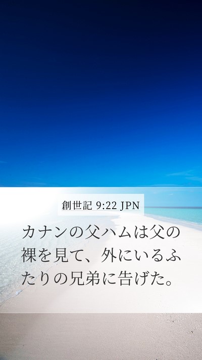 創世記 9:22 JPN Bible Verse Image