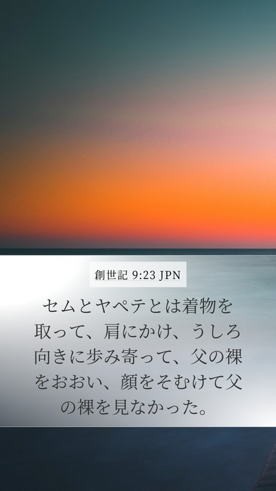 創世記 9:23 JPN Mobile Phone Wallpaper - セムとヤペテとは着物を取って、肩 - Mobile Bible Verse Wallpaper