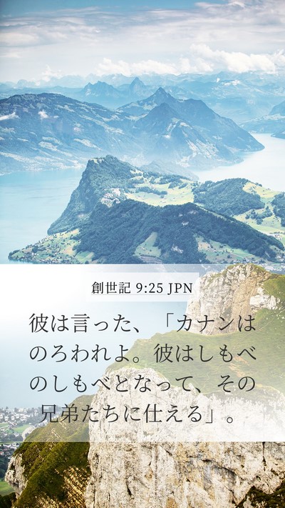 創世記 9:25 JPN Bible Verse Image