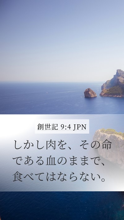 創世記 9:4 JPN Mobile Phone Wallpaper - しかし肉を、その命である血のまま - Mobile Bible Verse Wallpaper