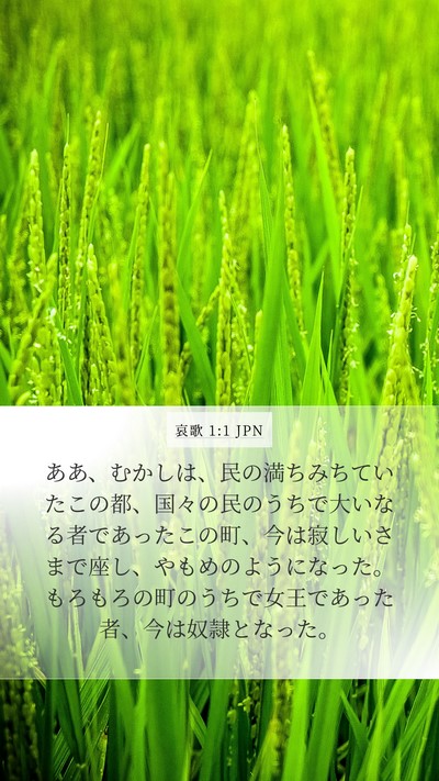 哀歌 1:1 JPN Bible Verse Image