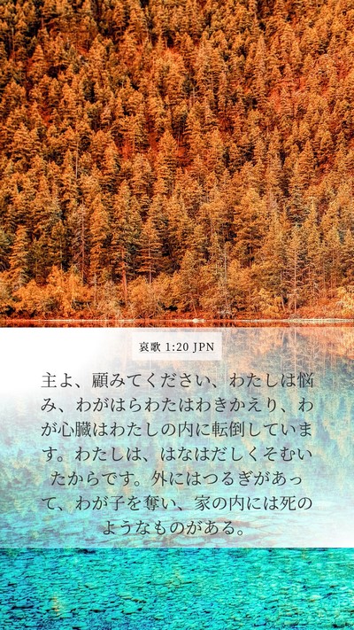 哀歌 1:20 JPN Bible Verse Image