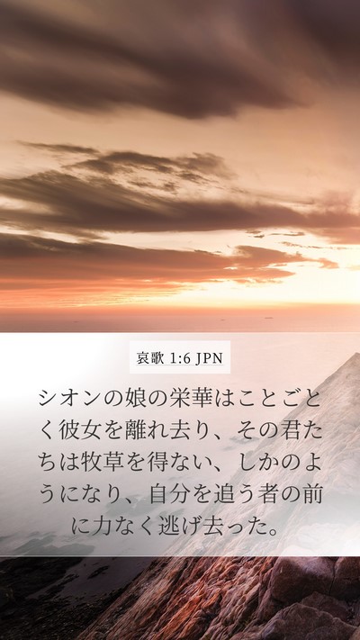 哀歌 1:6 JPN Mobile Phone Wallpaper - シオンの娘の栄華はことごとく彼女 - Mobile Bible Verse Wallpaper