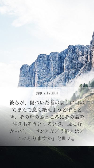 哀歌 2:12 JPN Bible Verse Image