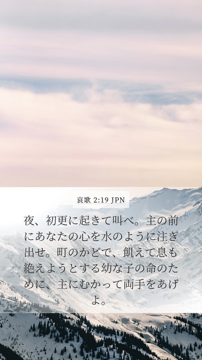 哀歌 2:19 JPN Bible Verse Image