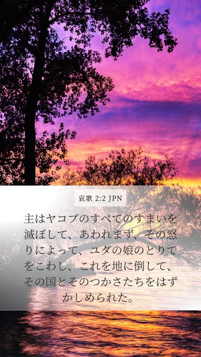哀歌 2:2 JPN Bible Verse Image