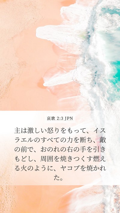 哀歌 2:3 JPN Bible Verse Image