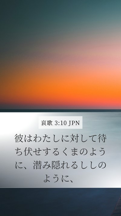 哀歌 3:10 JPN Bible Verse Image