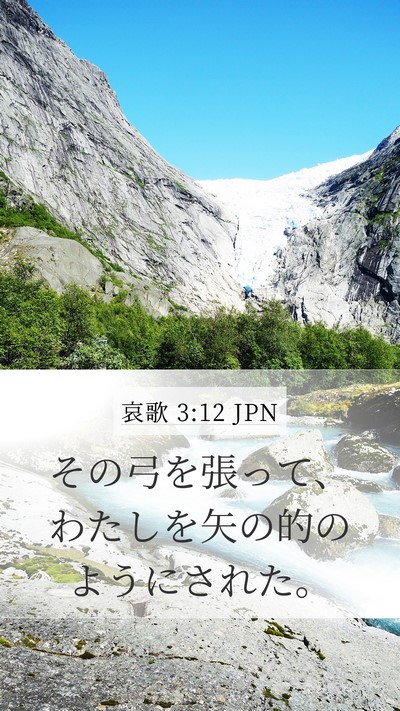 哀歌 3:12 JPN Bible Verse Image
