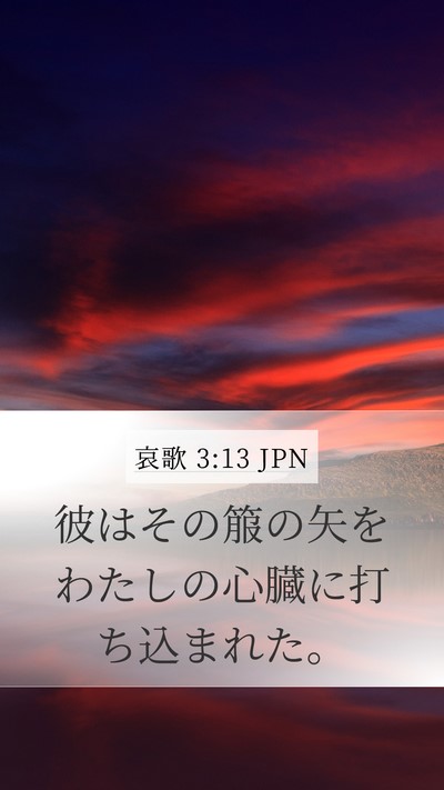 哀歌 3:13 JPN Bible Verse Image