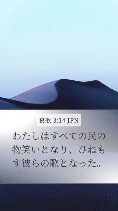 哀歌 3:14 JPN Bible Verse Image