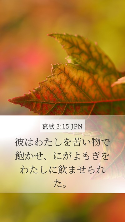 哀歌 3:15 JPN Bible Verse Image