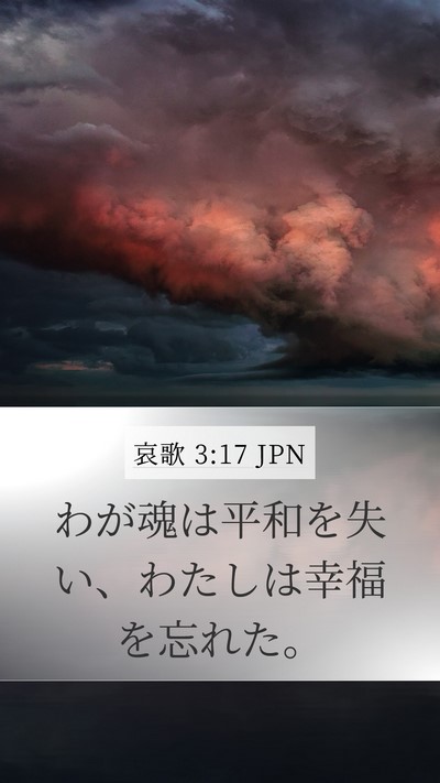 哀歌 3:17 JPN Mobile Phone Wallpaper - わが魂は平和を失い、わたしは幸福 - Mobile Bible Verse Wallpaper