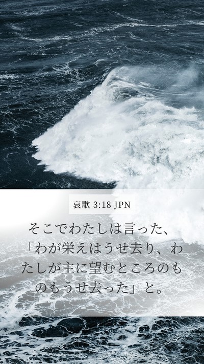 哀歌 3:18 JPN Mobile Phone Wallpaper - そこでわたしは言った、「わが栄え - Mobile Bible Verse Wallpaper