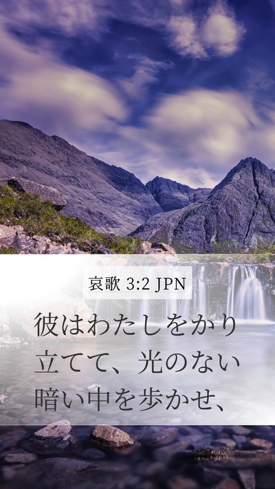 哀歌 3:2 JPN Mobile Phone Wallpaper - 彼はわたしをかり立てて、光のない - Mobile Bible Verse Wallpaper