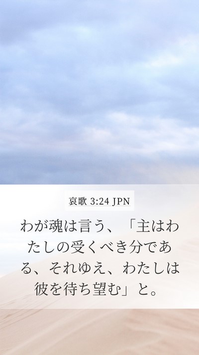 哀歌 3:24 JPN Bible Verse Image
