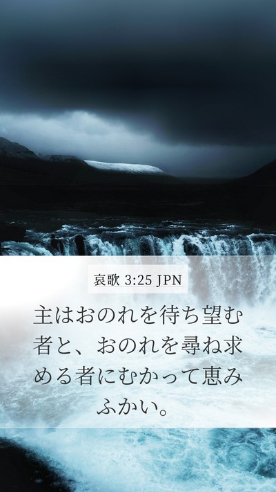 哀歌 3:25 JPN Bible Verse Image