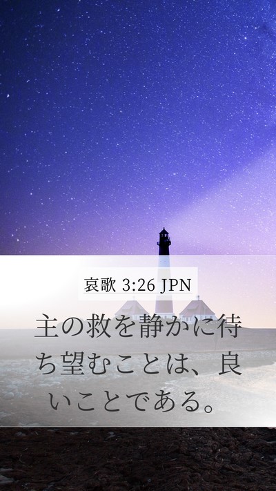 哀歌 3:26 JPN Mobile Phone Wallpaper - 主の救を静かに待ち望むことは、良 - Mobile Bible Verse Wallpaper