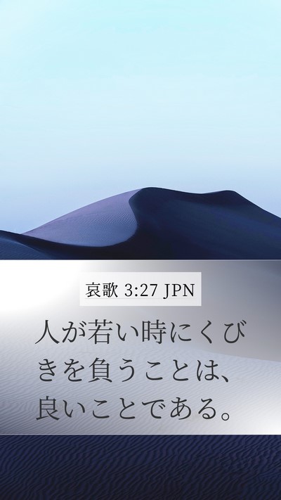 哀歌 3:27 JPN Bible Verse Image