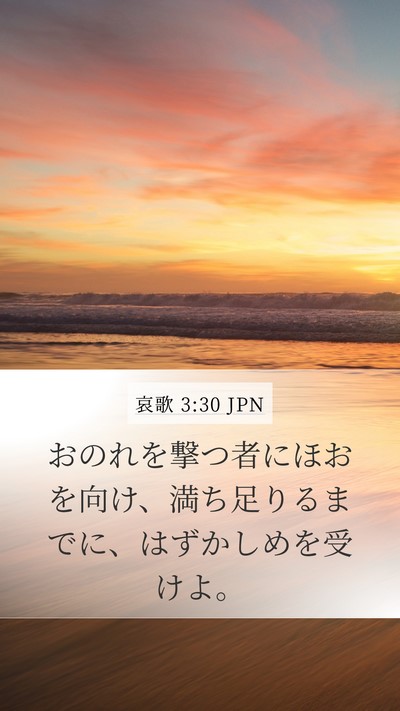 哀歌 3:30 JPN Bible Verse Image