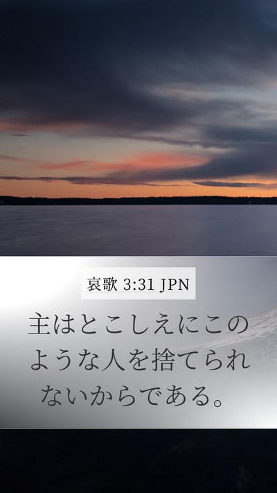 哀歌 3:31 JPN Bible Verse Image