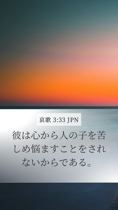 哀歌 3:33 JPN Mobile Phone Wallpaper - 彼は心から人の子を苦しめ悩ますこ - Mobile Bible Verse Wallpaper