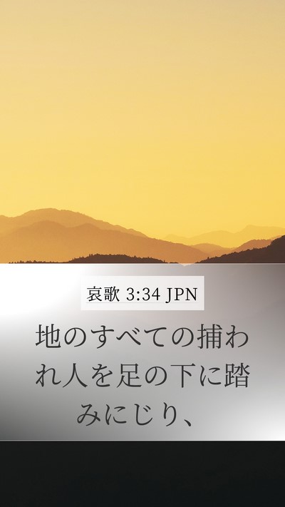 哀歌 3:34 JPN Bible Verse Image