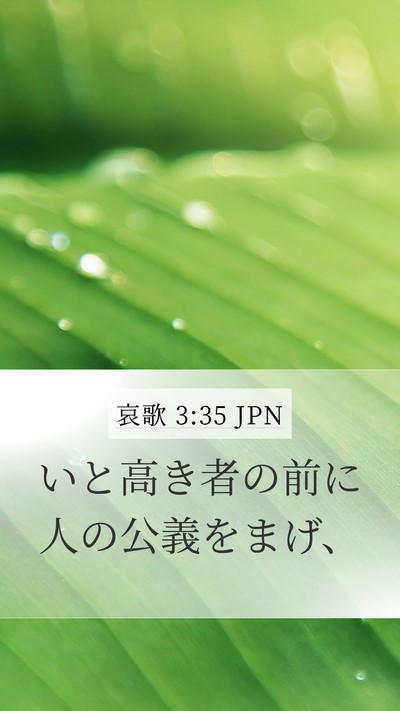 哀歌 3:35 JPN Bible Verse Image