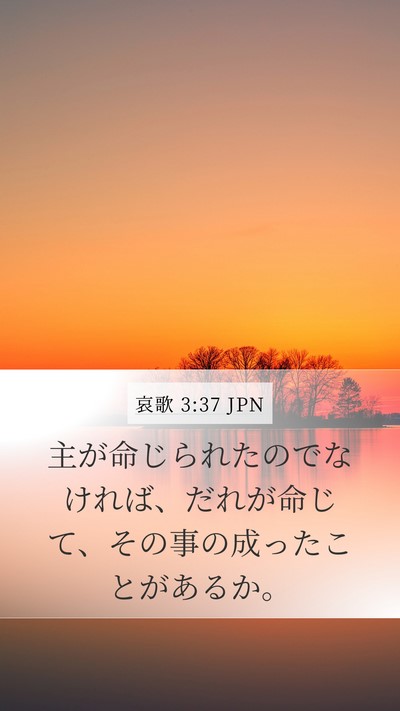 哀歌 3:37 JPN Bible Verse Image