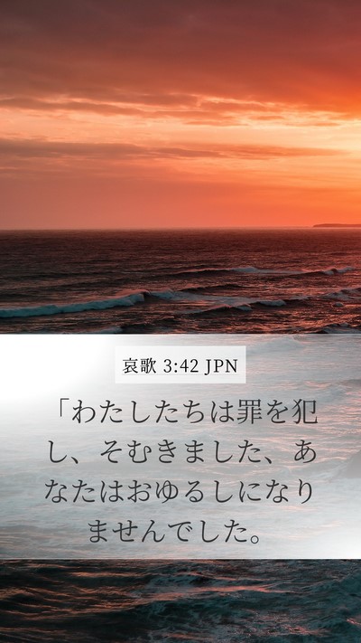 哀歌 3:42 JPN Bible Verse Image